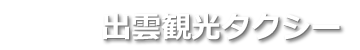 出雲観光タクシー