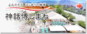 神話博しまね 神話博しまね