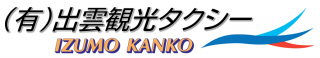 (有)出雲観光タクシー