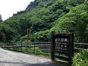 17.立久恵峡（県立自然公園）