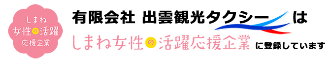 しまね女性の活躍応援企業